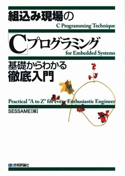 組込み現場の「C」プログラミング基礎からわかる徹底入門