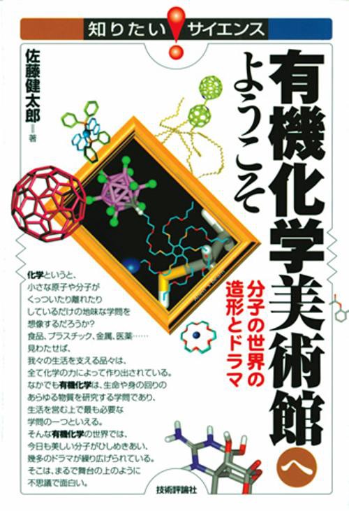 有機化学美術館へようこそ