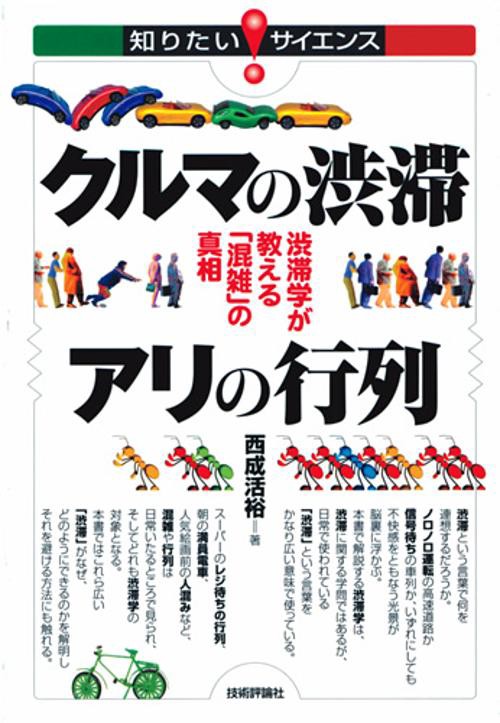 クルマの渋滞アリの行列