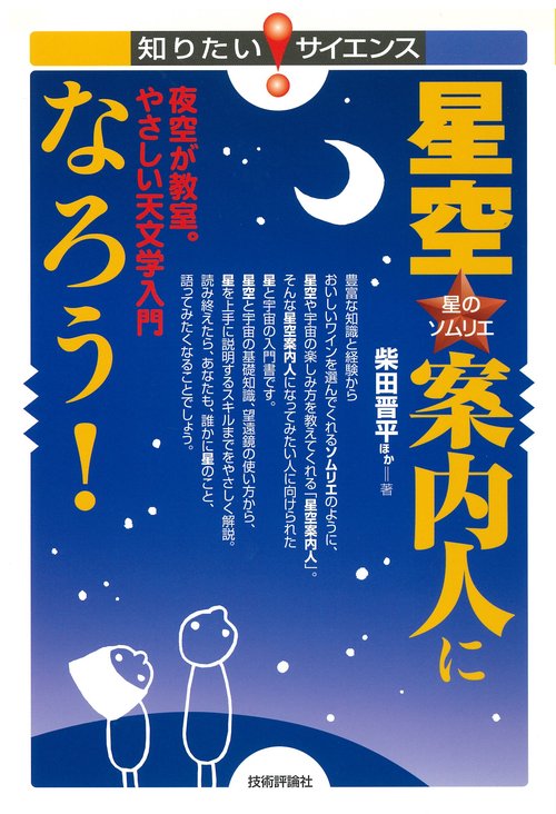 星空案内人(星のソムリエ)になろう!