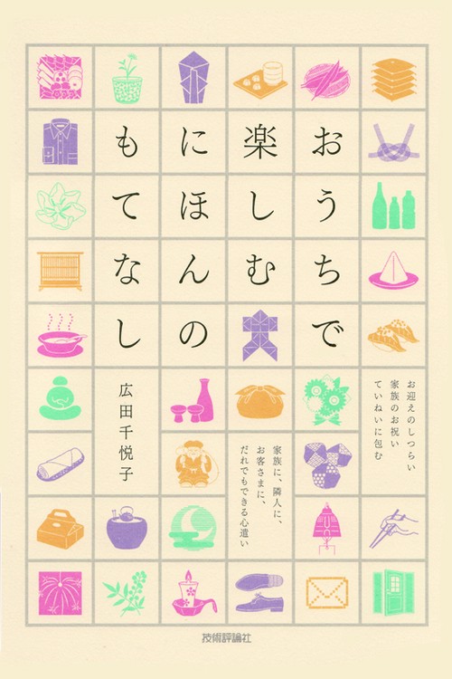 おうちで楽しむにほんのもてなし