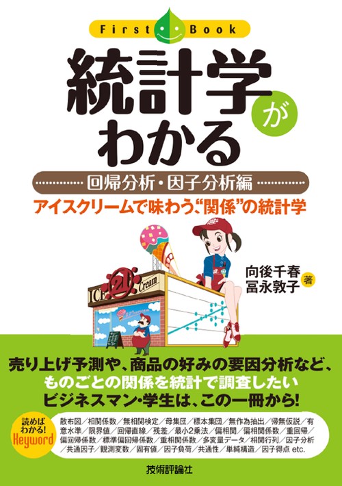 統計学がわかる 回帰分析・因子分析編