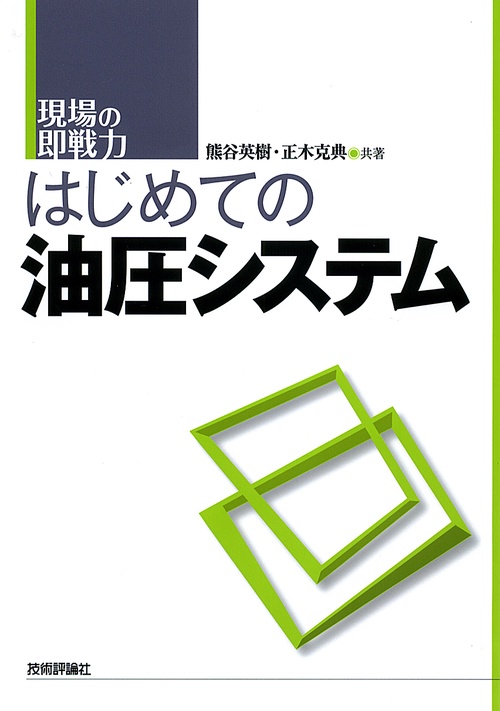はじめての油圧システム