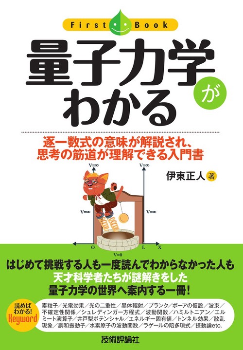 量子力学がわかる 逐一数式の意味が解説され、思考の筋道が理解できる入門書