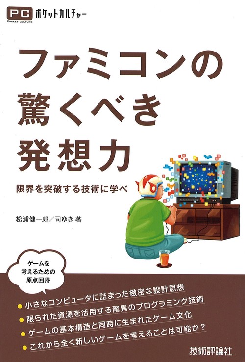 ファミコンの驚くべき発想力 限界を突破する技術に学べ