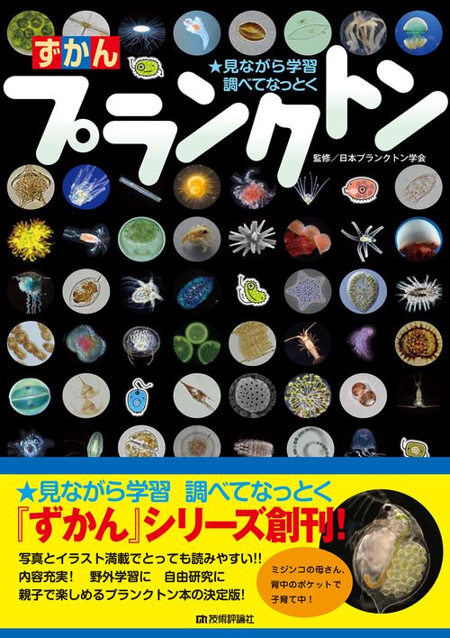 ずかんプランクトン 見ながら学習調べてなっとく