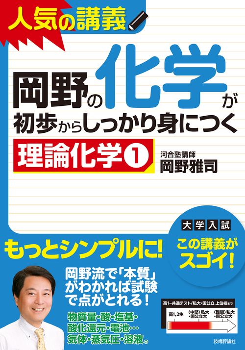岡野の化学が初歩からしっかり身につく 理論化学1
