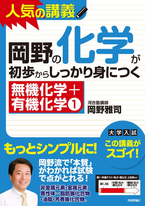 岡野の化学が初歩からしっかり身につく 無機化学+有機化学1