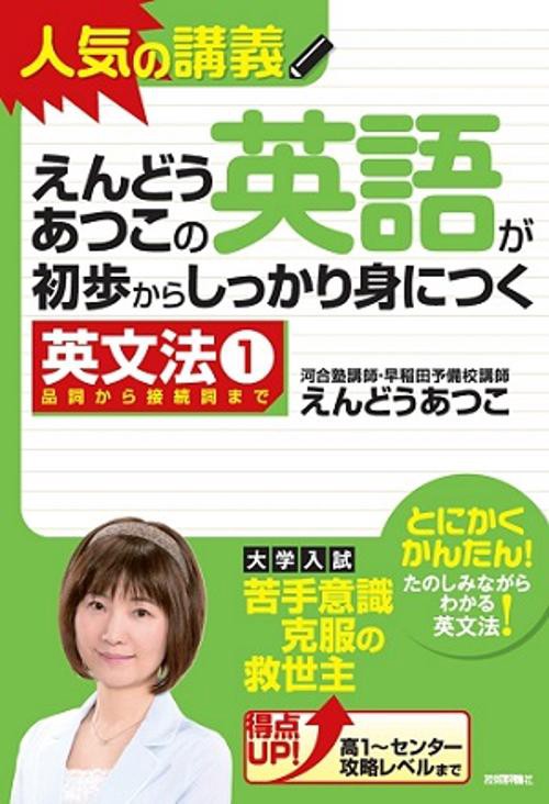 えんどうあつこの英語が初歩からしっかり身につく 英文法1