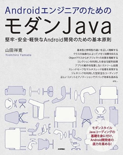 AndroidエンジニアのためのモダンJava 堅牢・安全・軽快なAndroid開発のための基本原則