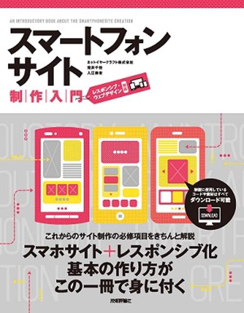 スマートフォンサイト制作入門