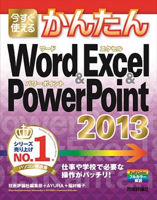 今すぐ使えるかんたんWord & Excel & PowerPoint 2013