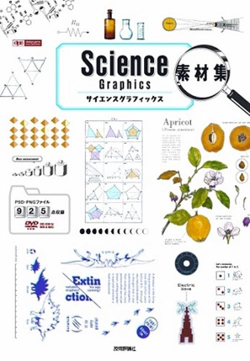 サイエンスグラフィックス素材集