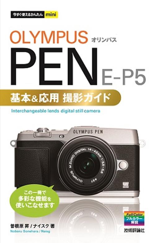 オリンパスPEN E-P5基本&応用撮影ガイド
