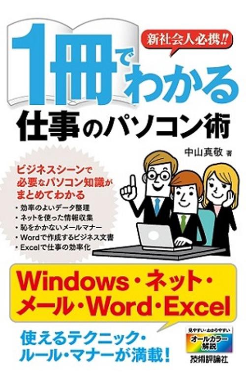 新社会人必携!!1冊でわかる仕事のパソコン術