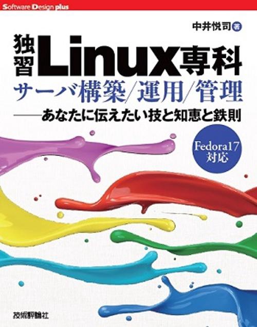 「独習Linux専科」サーバ構築/運用/管理 あなたに伝えたい技と知恵と鉄則