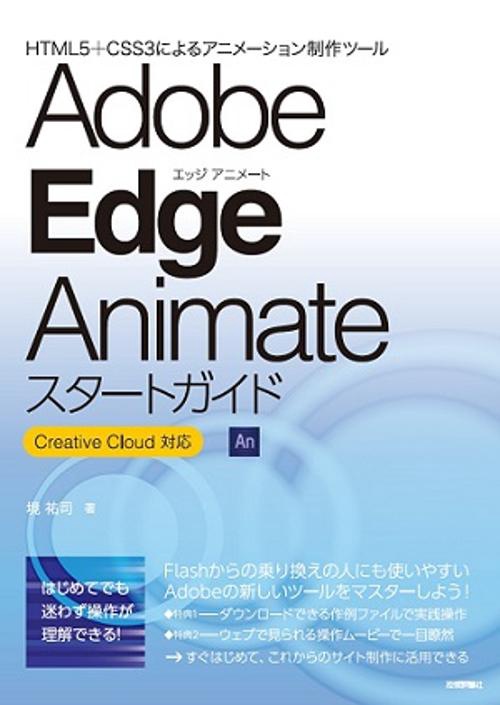 Adobe Edge Animateスタートガイド HTML5+CSS3によるアニメーション制作ツール