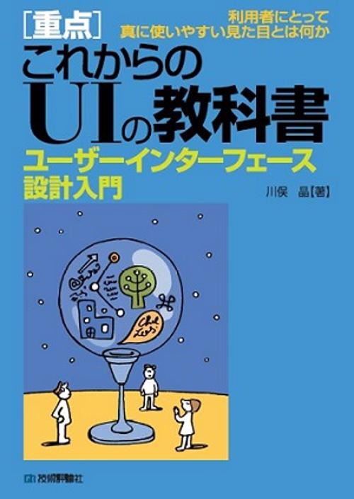 〈重点〉これからのUIの教科書 ユーザーインターフェース設計入門 利用者にとって真に使いやすい見た目とは何か