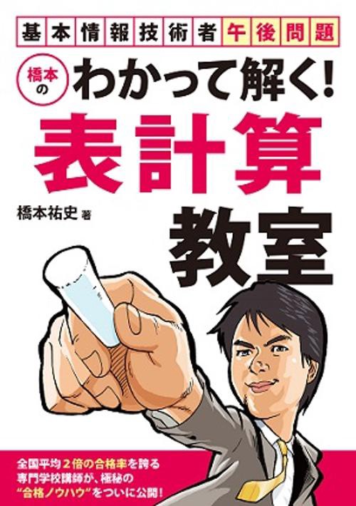 橋本のわかって解く!表計算教室 基本情報技術者午後問題