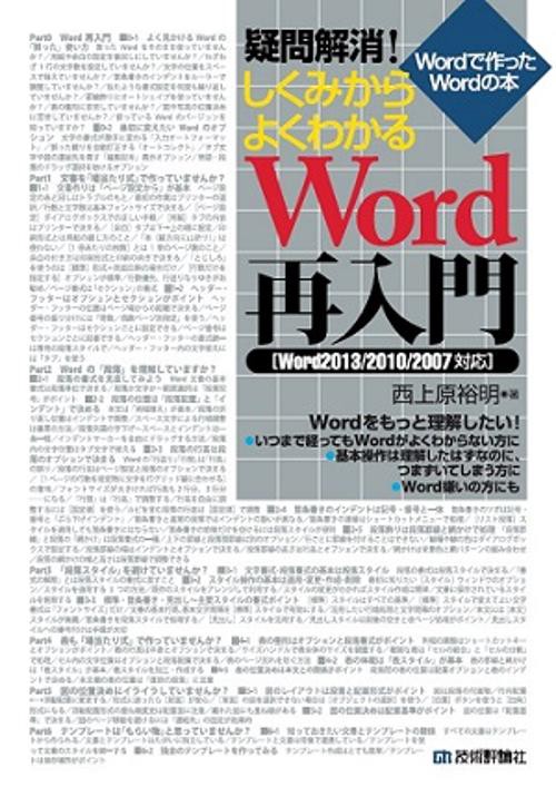 疑問解消!しくみからよくわかるWord再入門 Wordで作ったWordの本