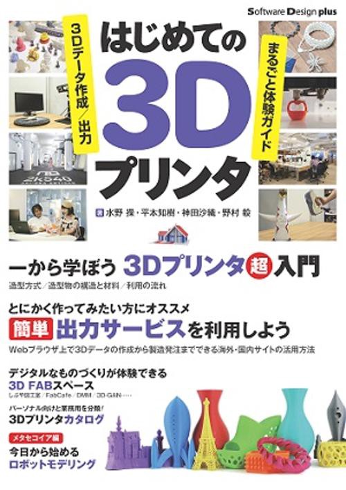 はじめての3Dプリンタ 3Dデータ作成/出力まるごと体験ガイド