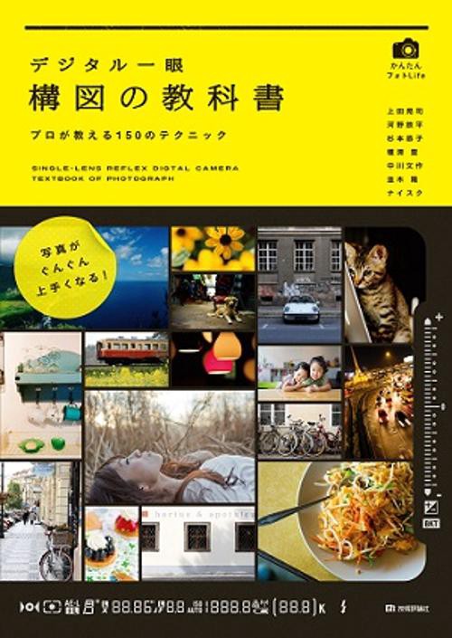 デジタル一眼構図の教科書 プロが教える150のテクニック