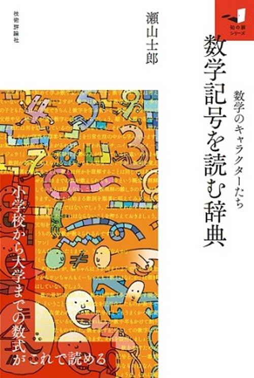 数学記号を読む辞典 数学のキャラクターたち