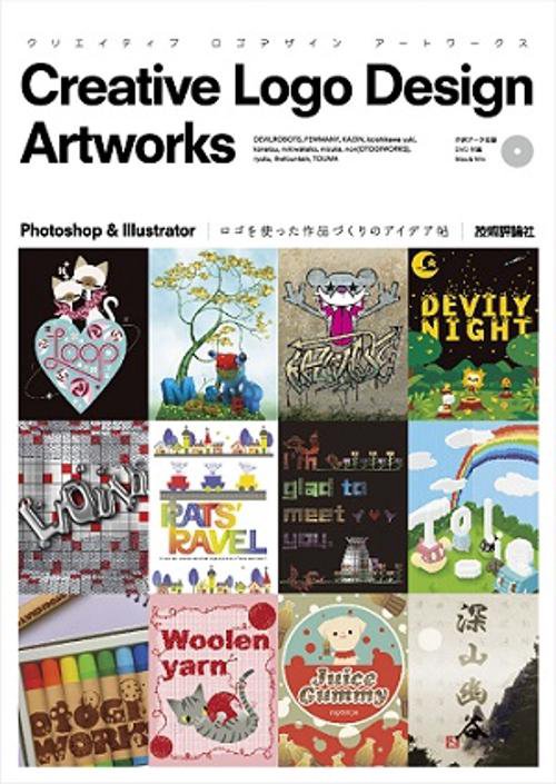 クリエイティブロゴデザインアートワークス Photoshop & Illustrator ロゴを使った作品づくりのアイデア帖