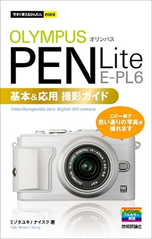 オリンパスPEN Lite E-PL6基本&応用撮影ガイド