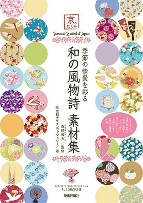 季節の情景を彩る和の風物詩素材集 京のたくみ
