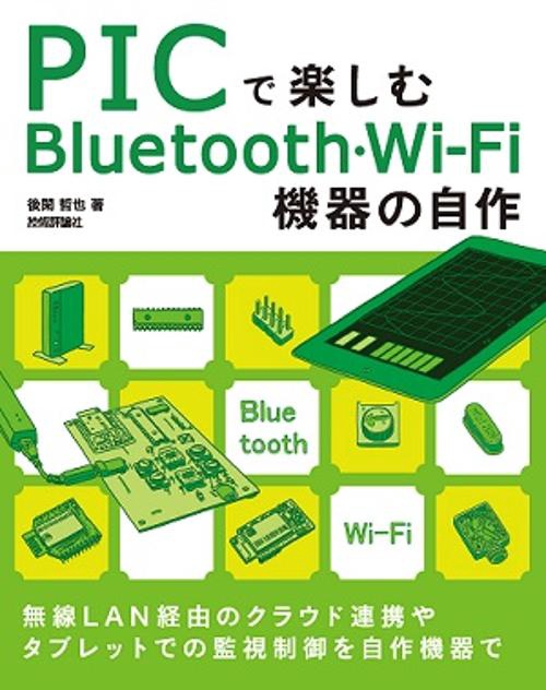PICで楽しむBluetooth・Wi‐Fi機器の自作