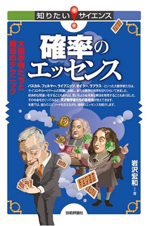 確率のエッセンス 大数学者たちと魔法のテクニック