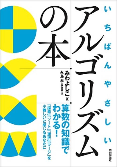 いちばんやさしいアルゴリズムの本 算数の知識でわかる! 「検索」「ソート」「選択」「マージ」を小難しいと感じるあなたに