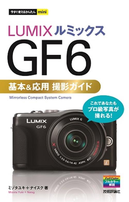 LUMIX GF6基本&応用撮影ガイド
