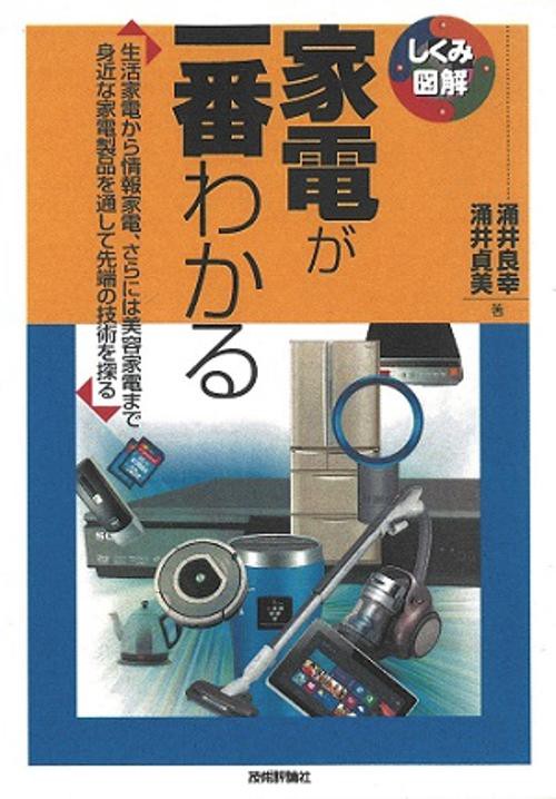 家電が一番わかる 生活家電から情報家電、さらには美容家電まで身近な家電製品を通して先端の技術を探る