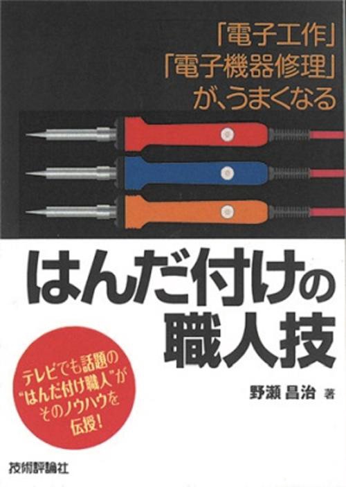 はんだ付けの職人技 「電子工作」「電子機器修理」が、うまくなる