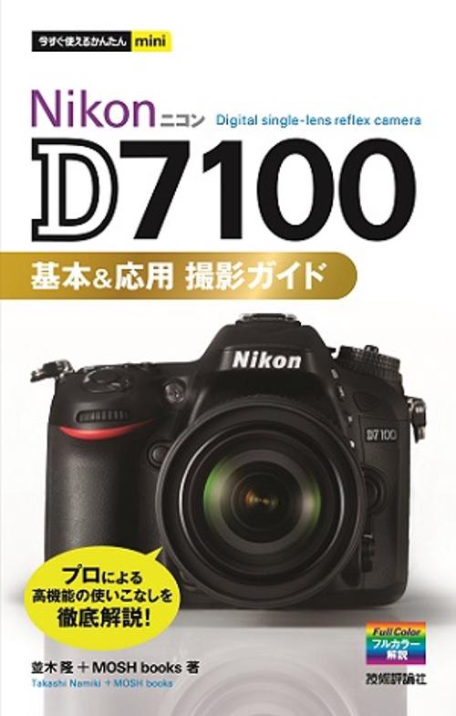 Nikon D7100基本&応用撮影ガイド