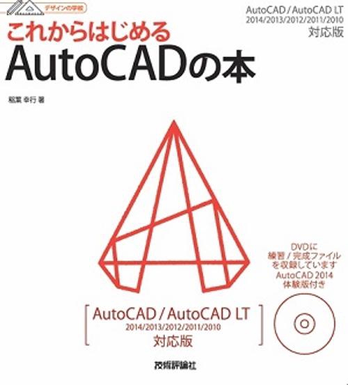これからはじめるAutoCADの本