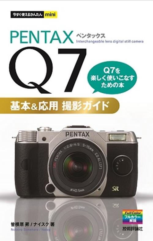 PENTAX Q7基本&応用撮影ガイド