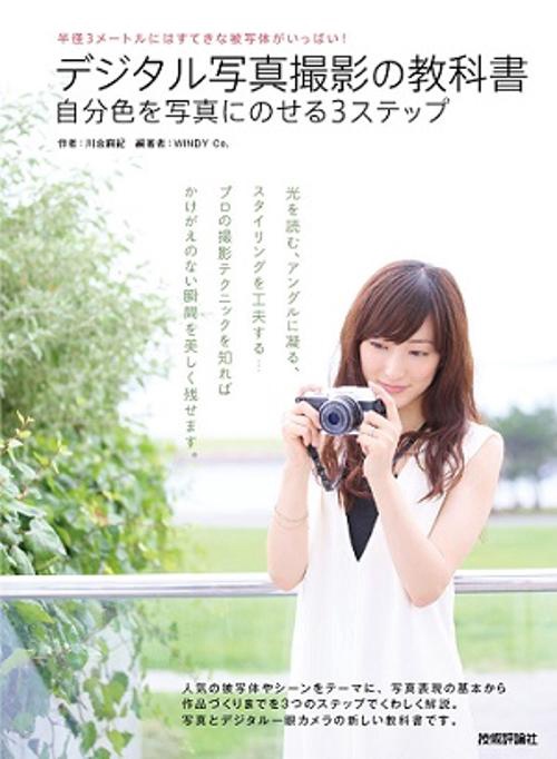 デジタル写真撮影の教科書 自分色を写真にのせる3ステップ 半径3メートルにはすてきな被写体がいっぱい!