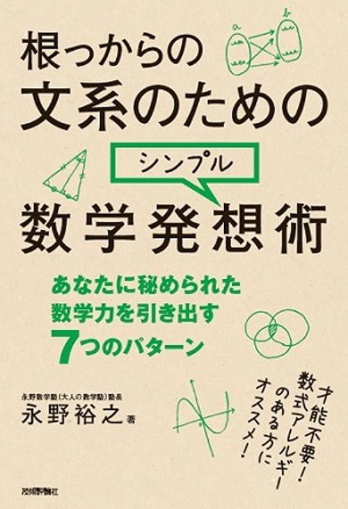 根っからの文系のためのシンプル数学発想術 あなたに秘められた数学力を引き出す7つのパターン