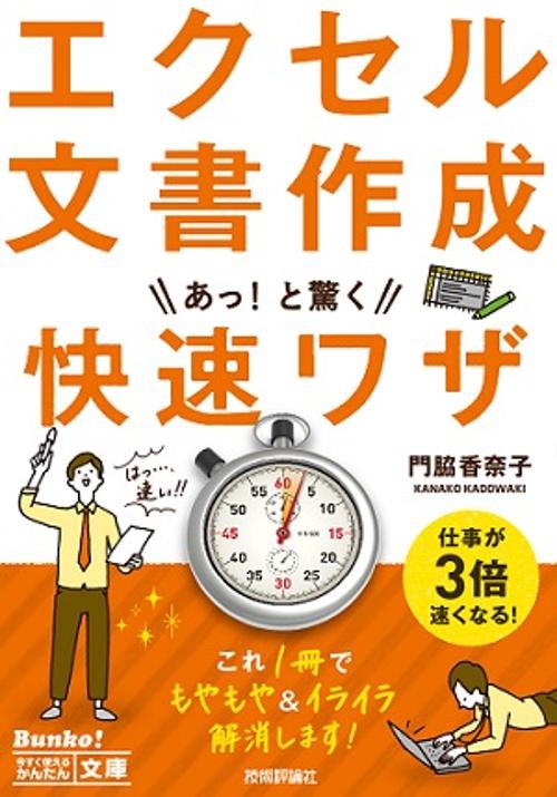 エクセル文書作成あっ!と驚く快速ワザ