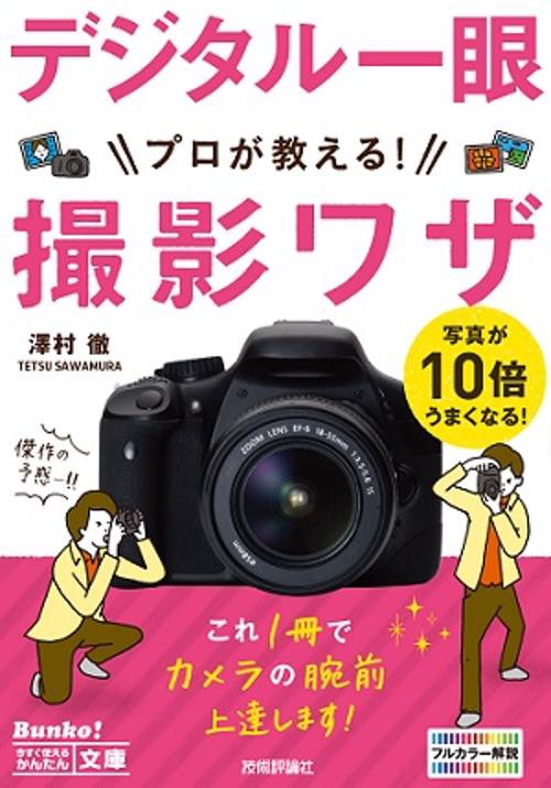デジタル一眼プロが教える!撮影ワザ