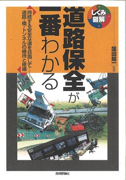 道路保全が一番わかる 持続する安全な道を目指して-道路・橋・トンネルの維持と修繕
