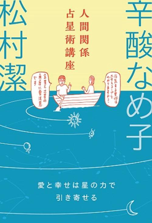 人間関係占星術講座 愛と幸せは星の力で引き寄せる