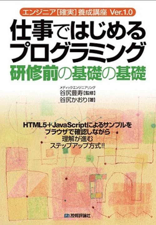 仕事ではじめるプログラミング研修前の基礎の基礎