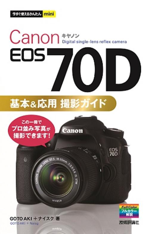Canon EOS 70D基本&応用撮影ガイド
