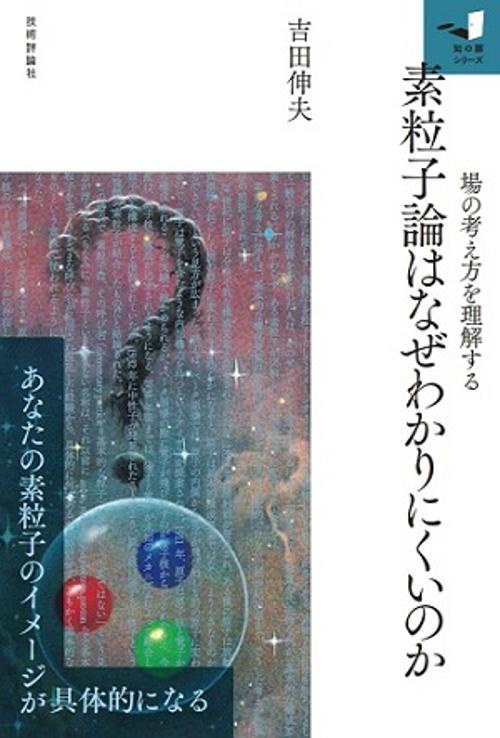 素粒子論はなぜわかりにくいのか 場の考え方を理解する