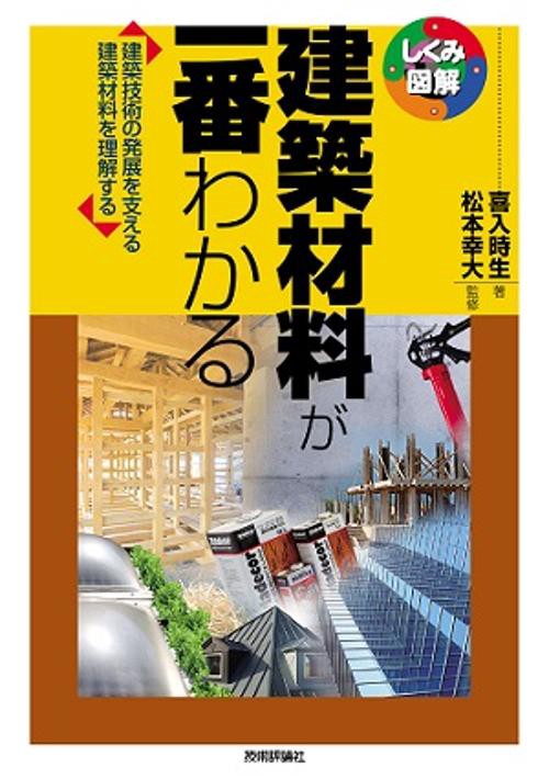 建築材料が一番わかる 建築技術の発展を支える建築材料を理解する