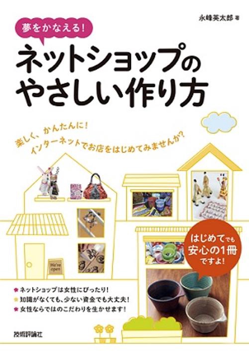 夢をかなえる!ネットショップのやさしい作り方